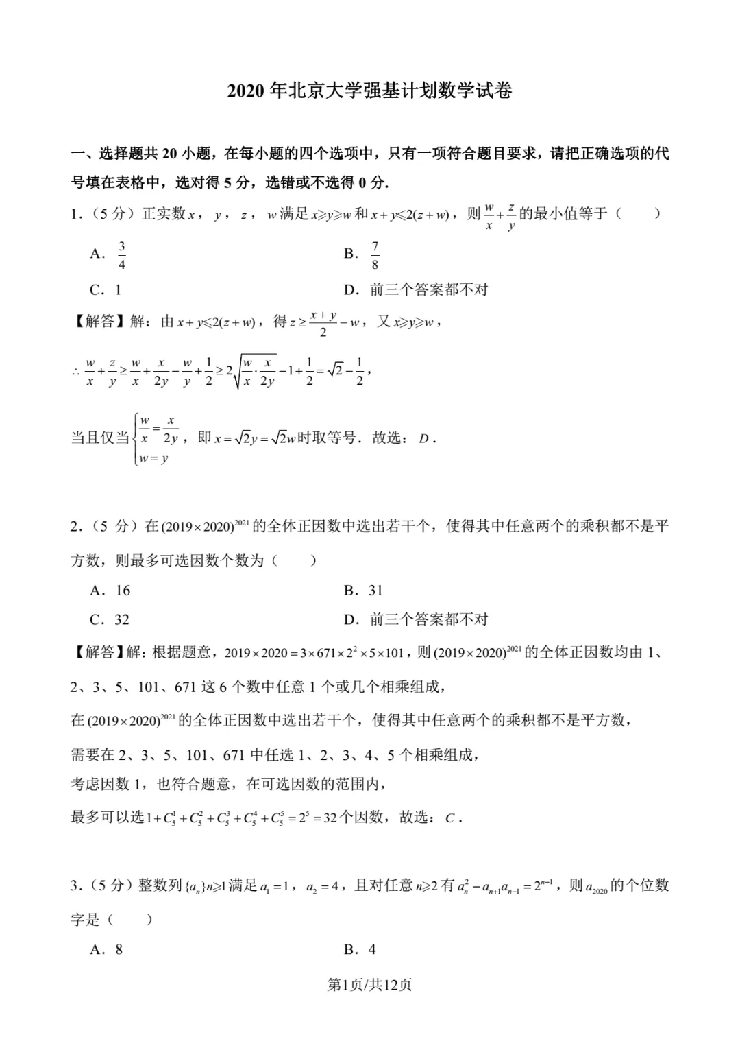 2020年北京大学强基数学试卷解析-第1张图片-四季读书网