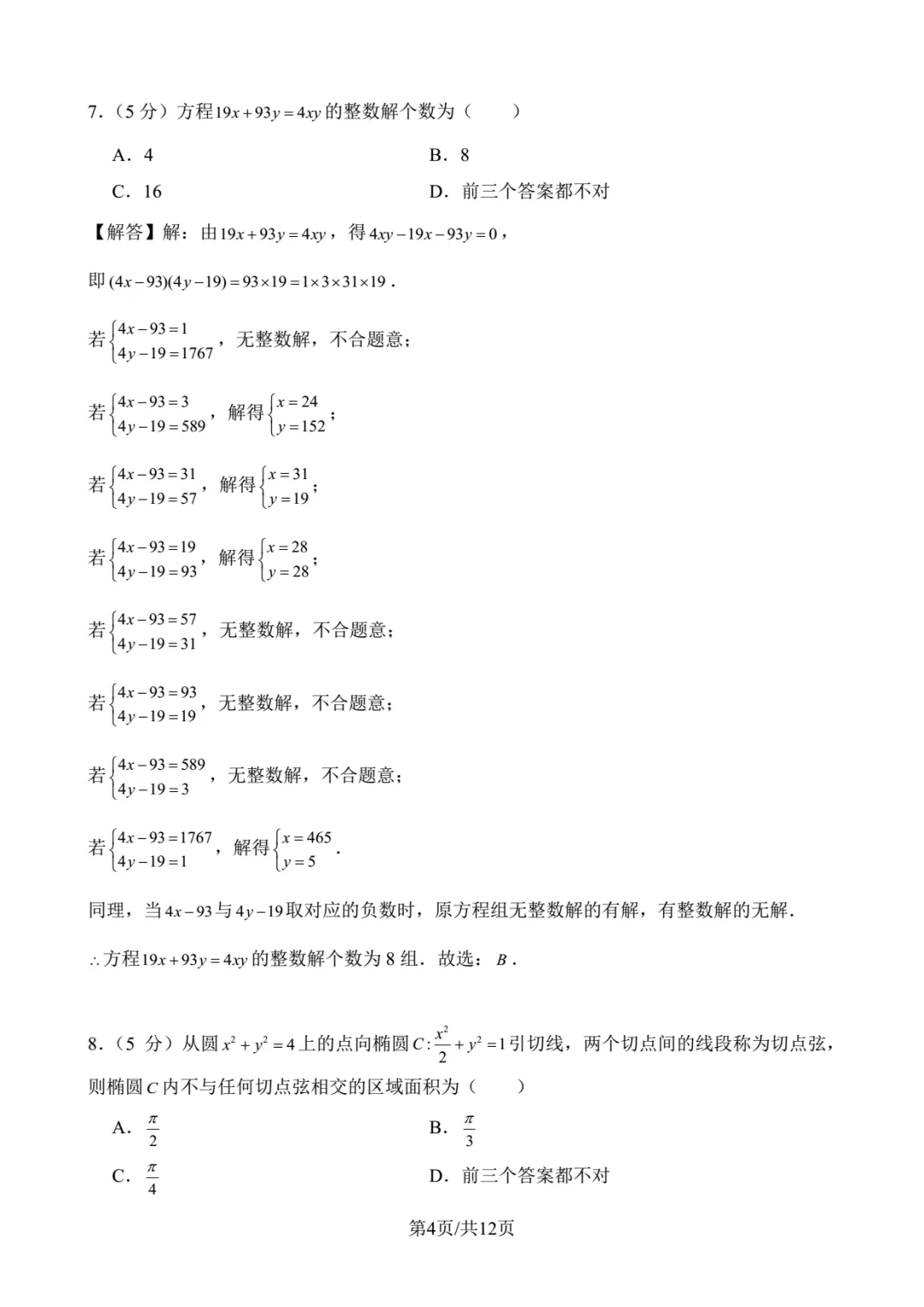 2020年北京大学强基数学试卷解析-第4张图片-四季读书网