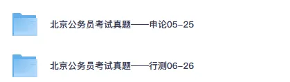 2026年北京公务员真题试卷及答案【申论+行测】含历年真题-第1张图片-四季读书网 2026年北京公务员真题试卷及答案【申论+行测】含历年真题-第1张图片-四季读书网