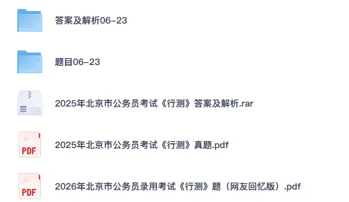 2026年北京公务员真题试卷及答案【申论+行测】含历年真题-第2张图片-四季读书网 2026年北京公务员真题试卷及答案【申论+行测】含历年真题-第2张图片-四季读书网