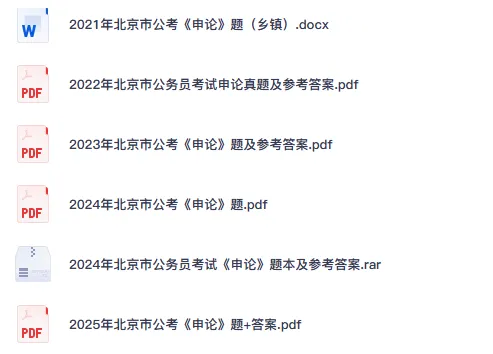 2026年北京公务员真题试卷及答案【申论+行测】含历年真题-第3张图片-四季读书网 2026年北京公务员真题试卷及答案【申论+行测】含历年真题-第3张图片-四季读书网