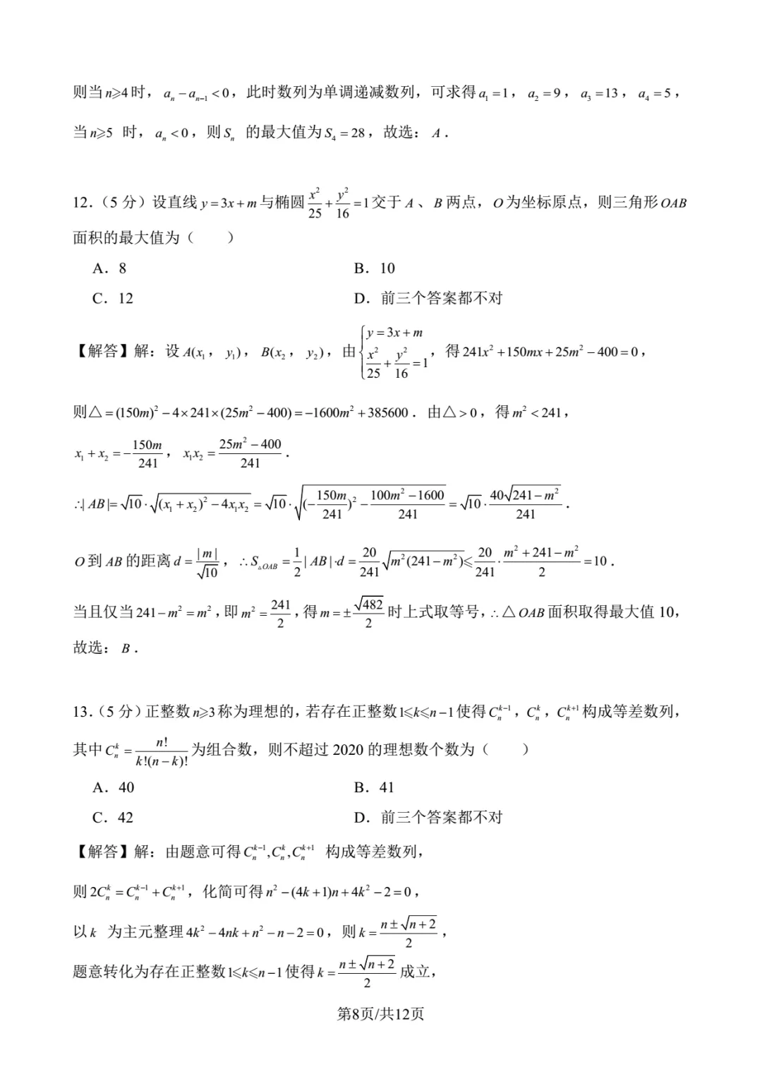 2020年北京大学强基数学试卷解析-第8张图片-四季读书网