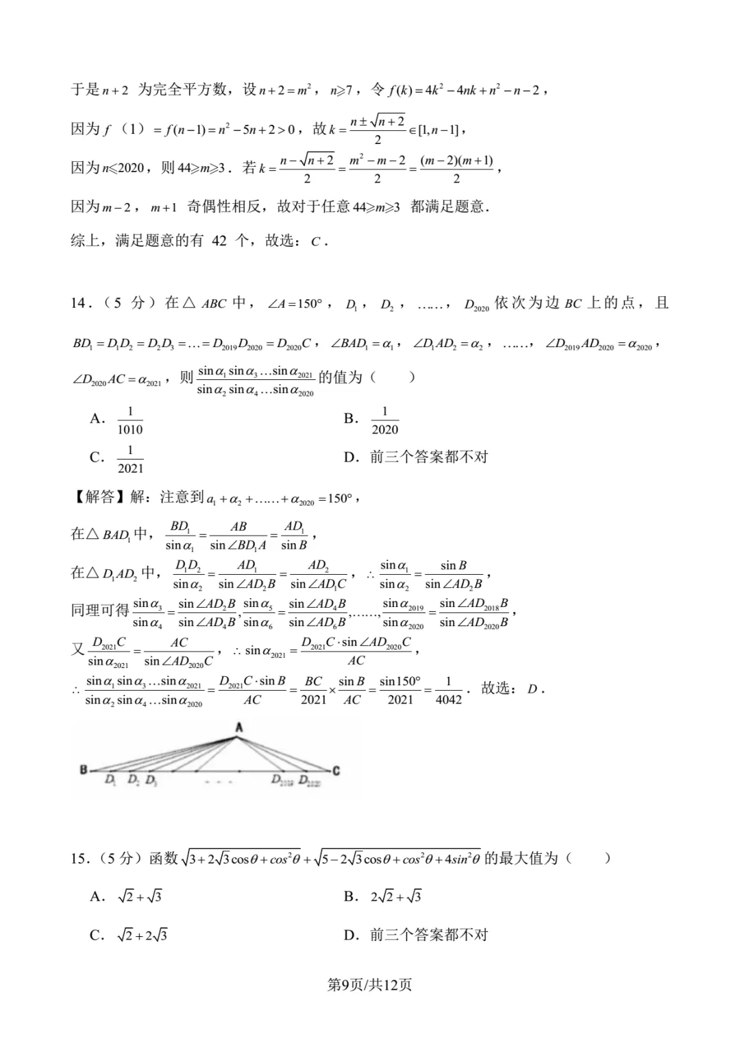 2020年北京大学强基数学试卷解析-第9张图片-四季读书网