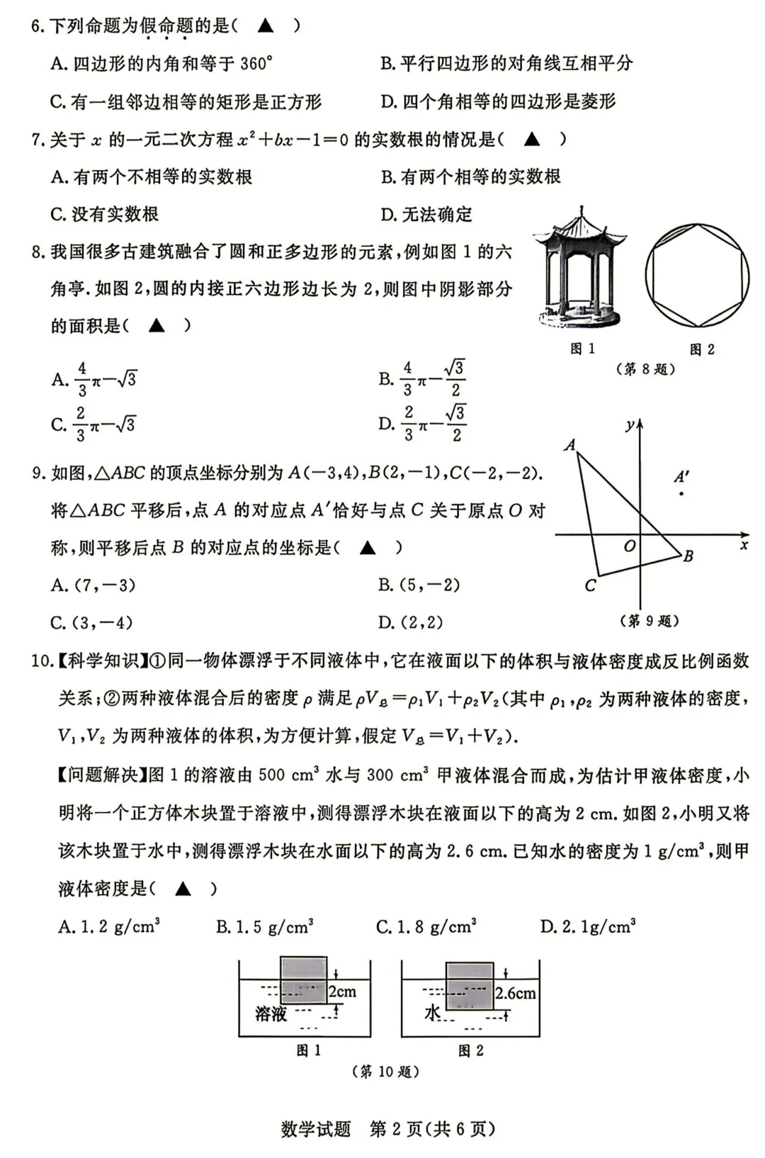 2026年浙江省中考数学试卷+答案-第2张图片-四季读书网 2026年浙江省中考数学试卷+答案-第2张图片-四季读书网