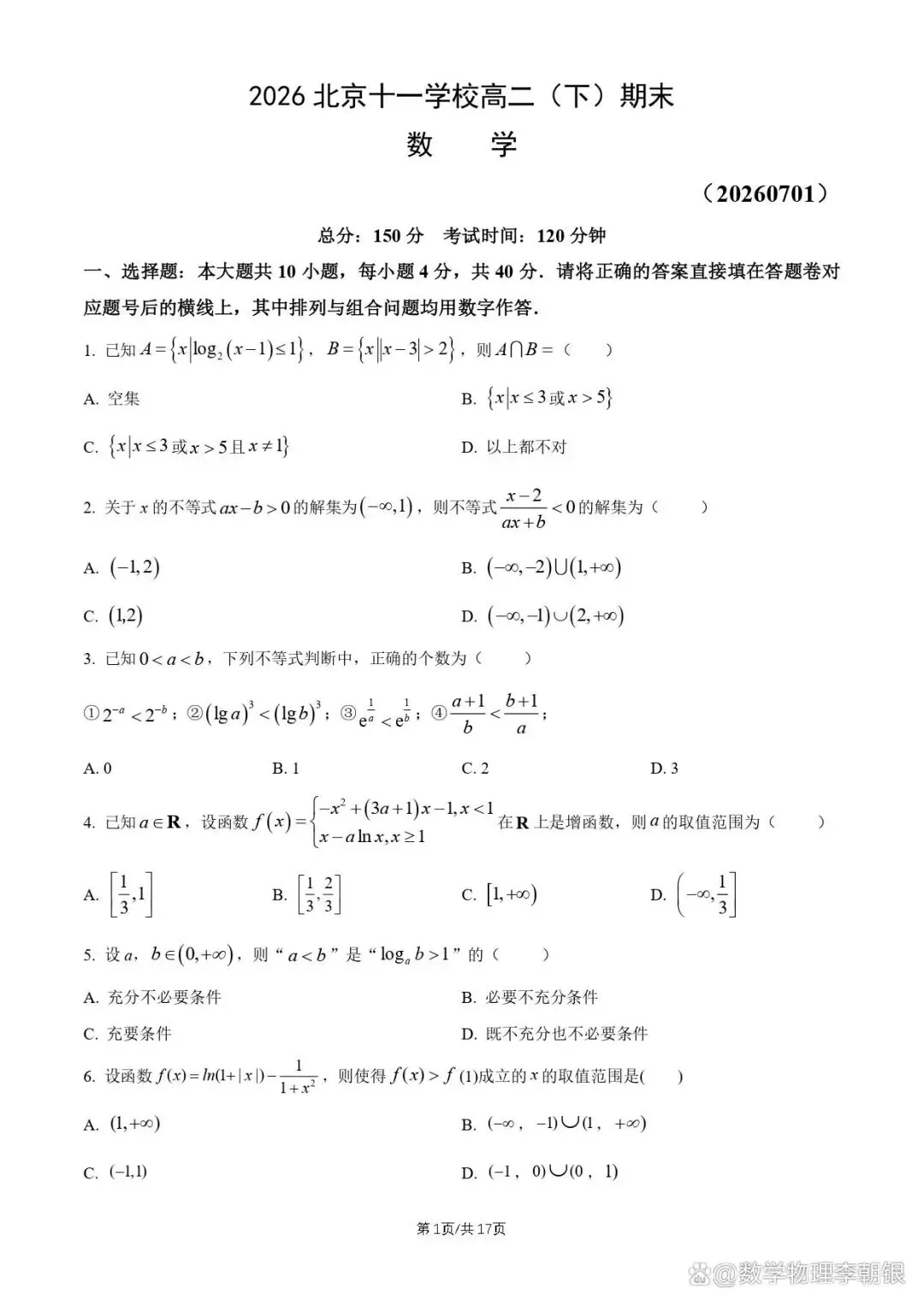 【北京市名校试卷】2026北京十一学校高二(下)期末数学及参考答案-第2张图片-四季读书网