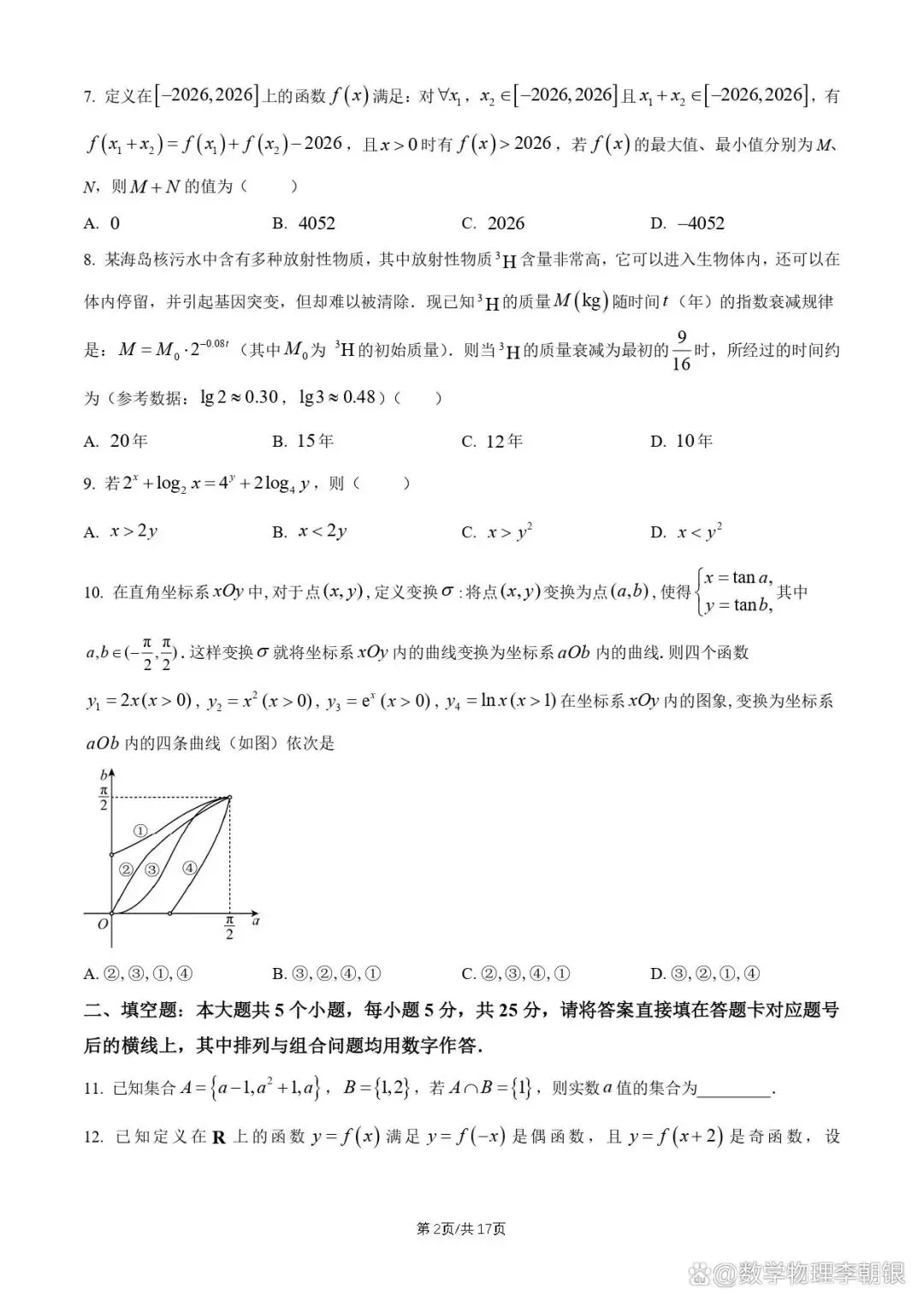 【北京市名校试卷】2026北京十一学校高二(下)期末数学及参考答案-第3张图片-四季读书网