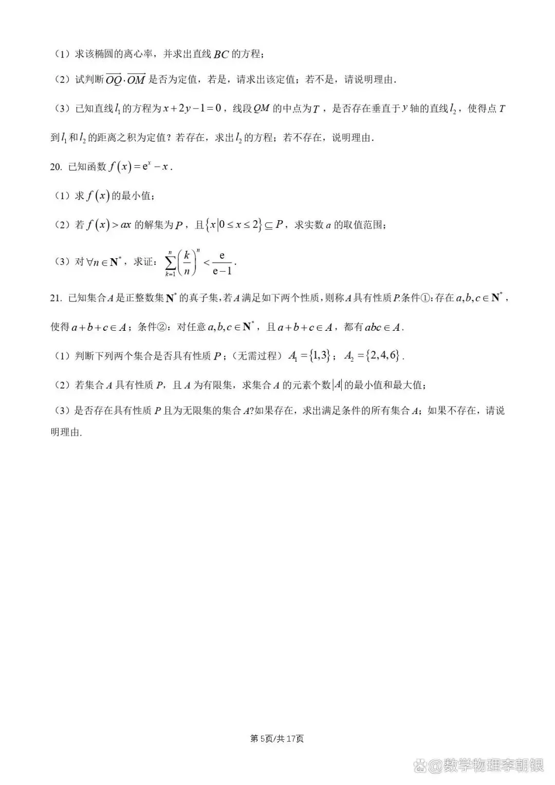 【北京市名校试卷】2026北京十一学校高二(下)期末数学及参考答案-第6张图片-四季读书网