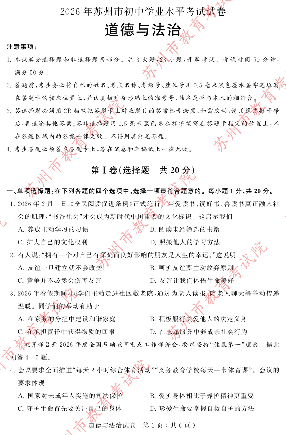 【中考真题】2026年苏州市中考道德与法治真题(图片版)-第2张图片-四季读书网 【中考真题】2026年苏州市中考道德与法治真题(图片版)-第2张图片-四季读书网