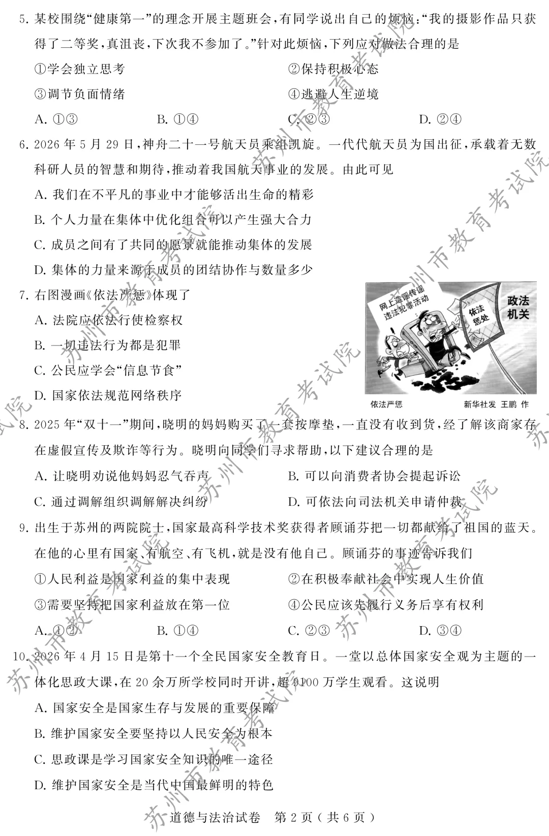 【中考真题】2026年苏州市中考道德与法治真题(图片版)-第3张图片-四季读书网 【中考真题】2026年苏州市中考道德与法治真题(图片版)-第3张图片-四季读书网