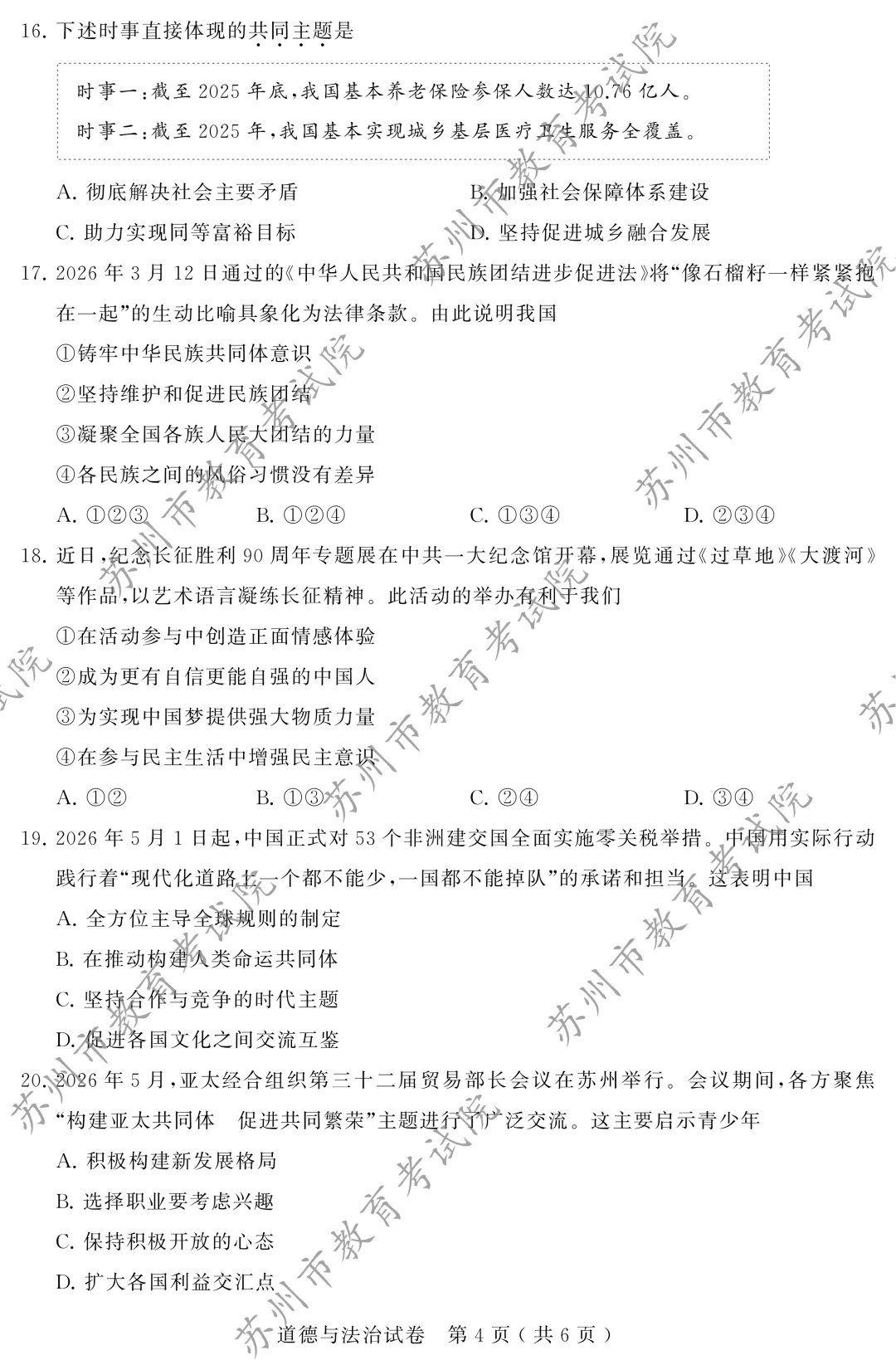 【中考真题】2026年苏州市中考道德与法治真题(图片版)-第5张图片-四季读书网 【中考真题】2026年苏州市中考道德与法治真题(图片版)-第5张图片-四季读书网