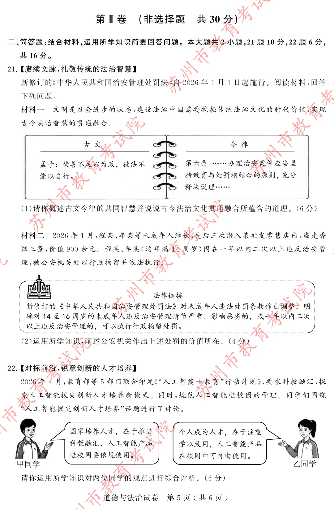 【中考真题】2026年苏州市中考道德与法治真题(图片版)-第6张图片-四季读书网 【中考真题】2026年苏州市中考道德与法治真题(图片版)-第6张图片-四季读书网