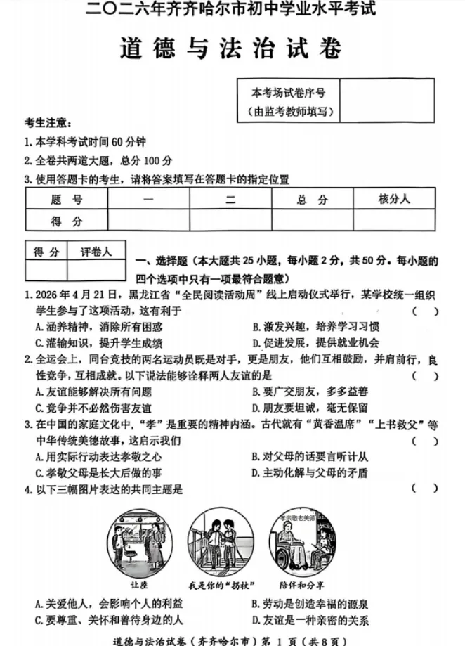 【中考真题】2026年黑龙江齐齐哈尔中考道德与法治真题(含答案)-第2张图片-四季读书网 【中考真题】2026年黑龙江齐齐哈尔中考道德与法治真题(含答案)-第2张图片-四季读书网