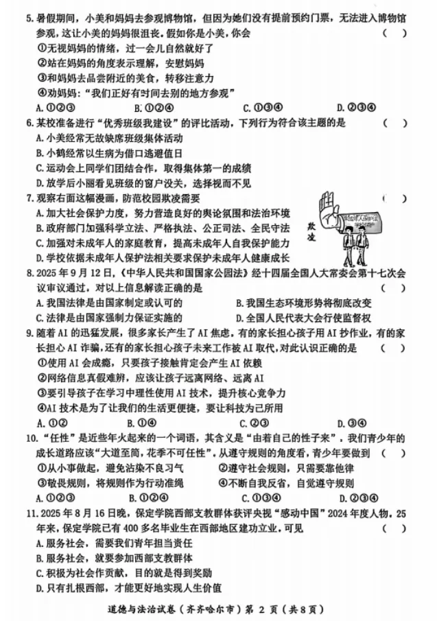【中考真题】2026年黑龙江齐齐哈尔中考道德与法治真题(含答案)-第3张图片-四季读书网 【中考真题】2026年黑龙江齐齐哈尔中考道德与法治真题(含答案)-第3张图片-四季读书网