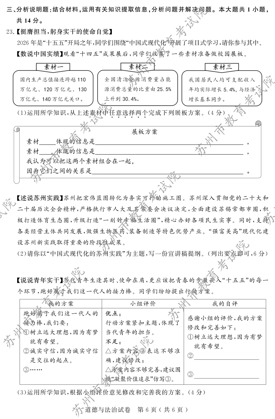 【中考真题】2026年苏州市中考道德与法治真题(图片版)-第7张图片-四季读书网 【中考真题】2026年苏州市中考道德与法治真题(图片版)-第7张图片-四季读书网