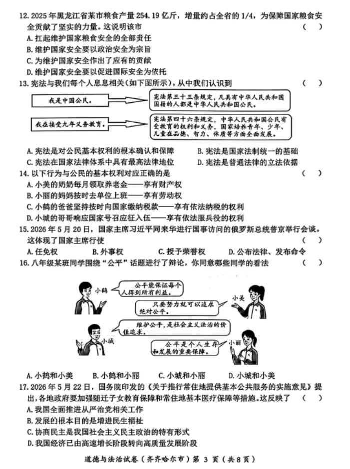 【中考真题】2026年黑龙江齐齐哈尔中考道德与法治真题(含答案)-第4张图片-四季读书网 【中考真题】2026年黑龙江齐齐哈尔中考道德与法治真题(含答案)-第4张图片-四季读书网