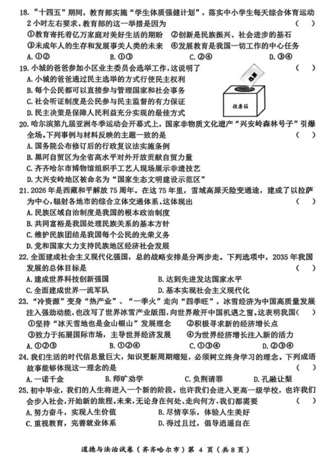 【中考真题】2026年黑龙江齐齐哈尔中考道德与法治真题(含答案)-第5张图片-四季读书网 【中考真题】2026年黑龙江齐齐哈尔中考道德与法治真题(含答案)-第5张图片-四季读书网