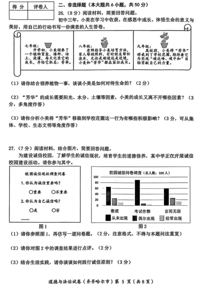 【中考真题】2026年黑龙江齐齐哈尔中考道德与法治真题(含答案)-第6张图片-四季读书网 【中考真题】2026年黑龙江齐齐哈尔中考道德与法治真题(含答案)-第6张图片-四季读书网