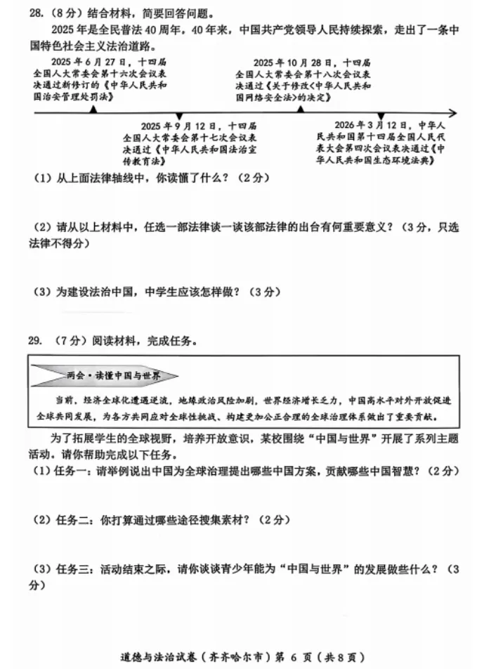 【中考真题】2026年黑龙江齐齐哈尔中考道德与法治真题(含答案)-第7张图片-四季读书网 【中考真题】2026年黑龙江齐齐哈尔中考道德与法治真题(含答案)-第7张图片-四季读书网
