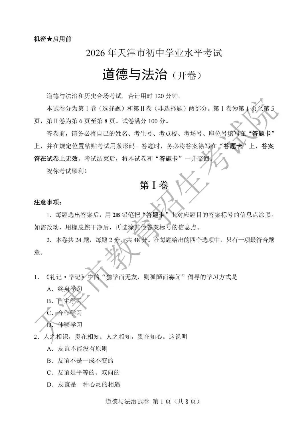 【中考真题】2026年天津市中考道德与法治真题(含答案)-第2张图片-四季读书网 【中考真题】2026年天津市中考道德与法治真题(含答案)-第2张图片-四季读书网