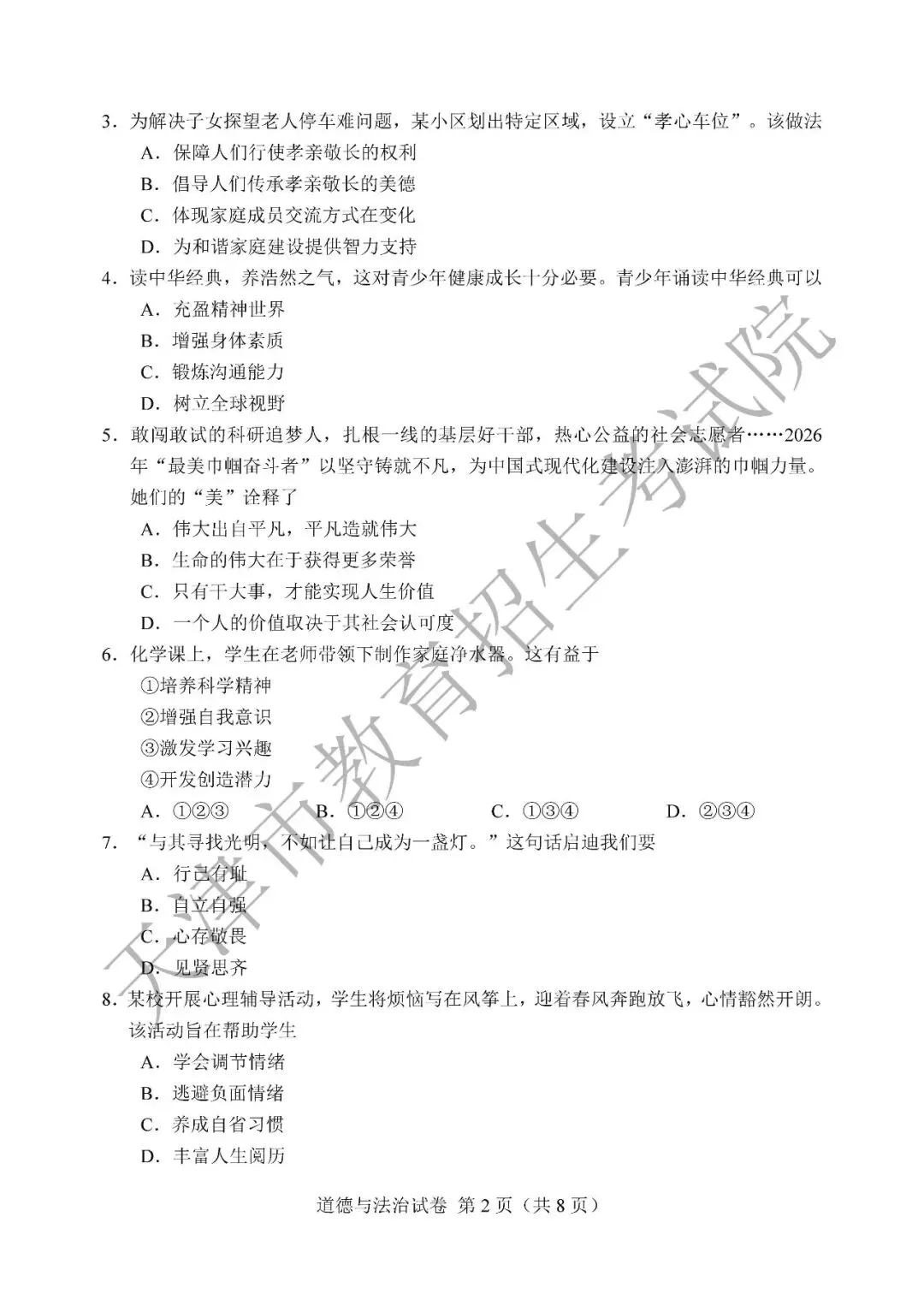 【中考真题】2026年天津市中考道德与法治真题(含答案)-第3张图片-四季读书网 【中考真题】2026年天津市中考道德与法治真题(含答案)-第3张图片-四季读书网