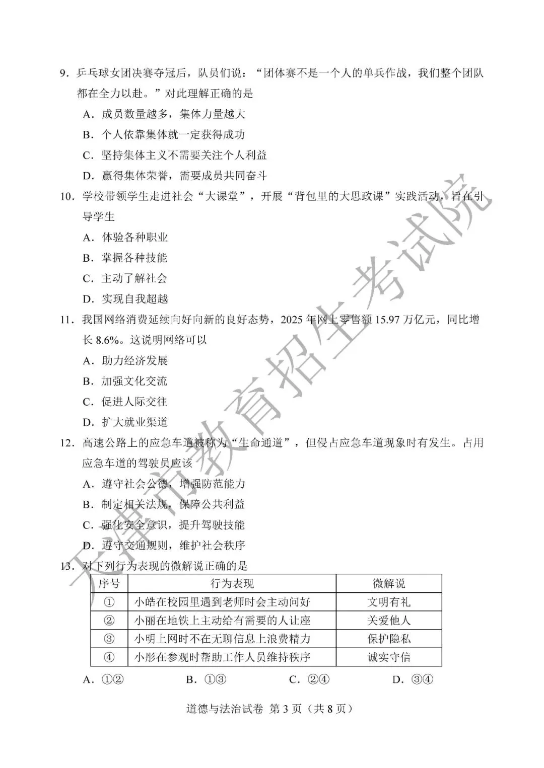 【中考真题】2026年天津市中考道德与法治真题(含答案)-第4张图片-四季读书网 【中考真题】2026年天津市中考道德与法治真题(含答案)-第4张图片-四季读书网