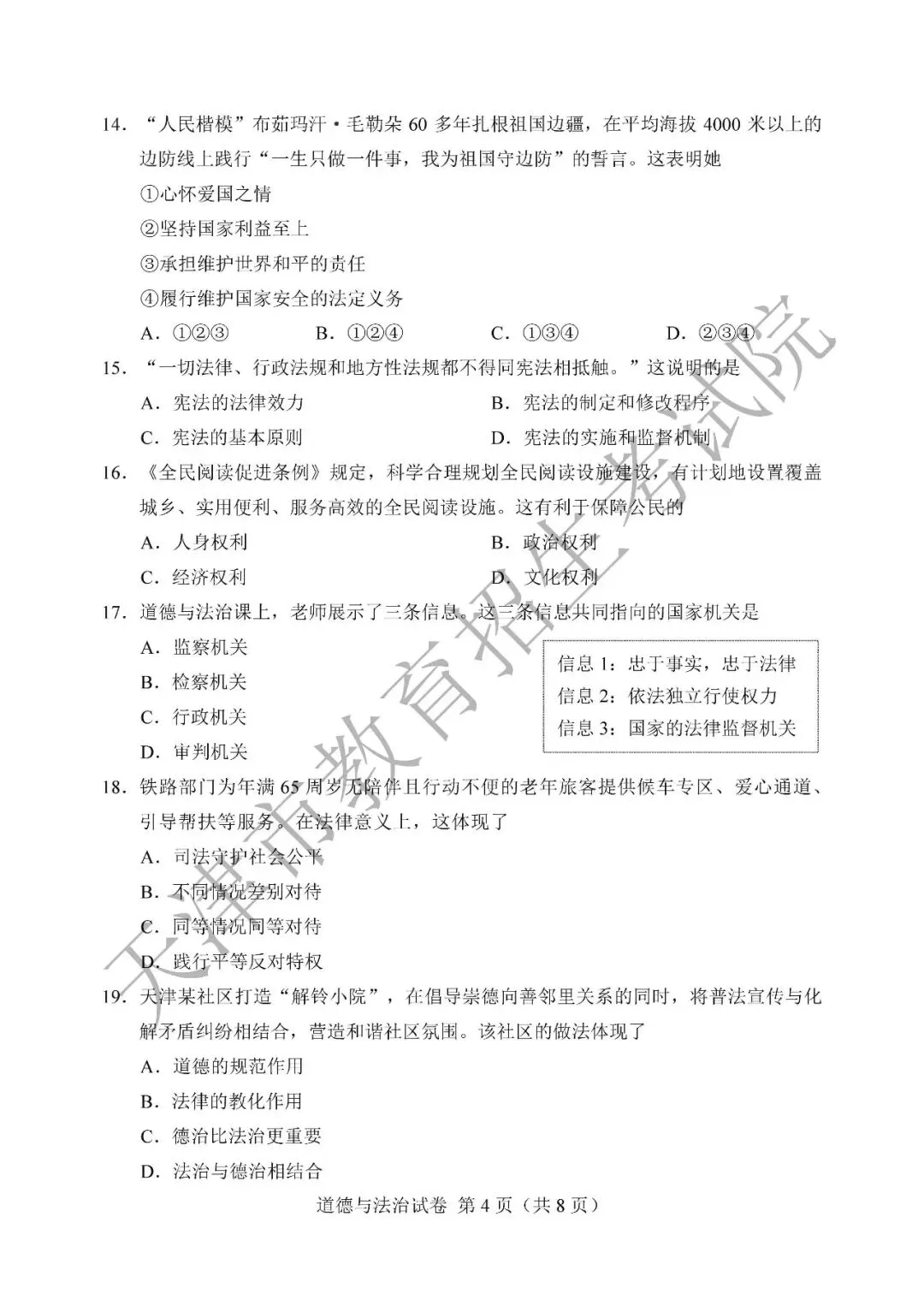【中考真题】2026年天津市中考道德与法治真题(含答案)-第5张图片-四季读书网 【中考真题】2026年天津市中考道德与法治真题(含答案)-第5张图片-四季读书网