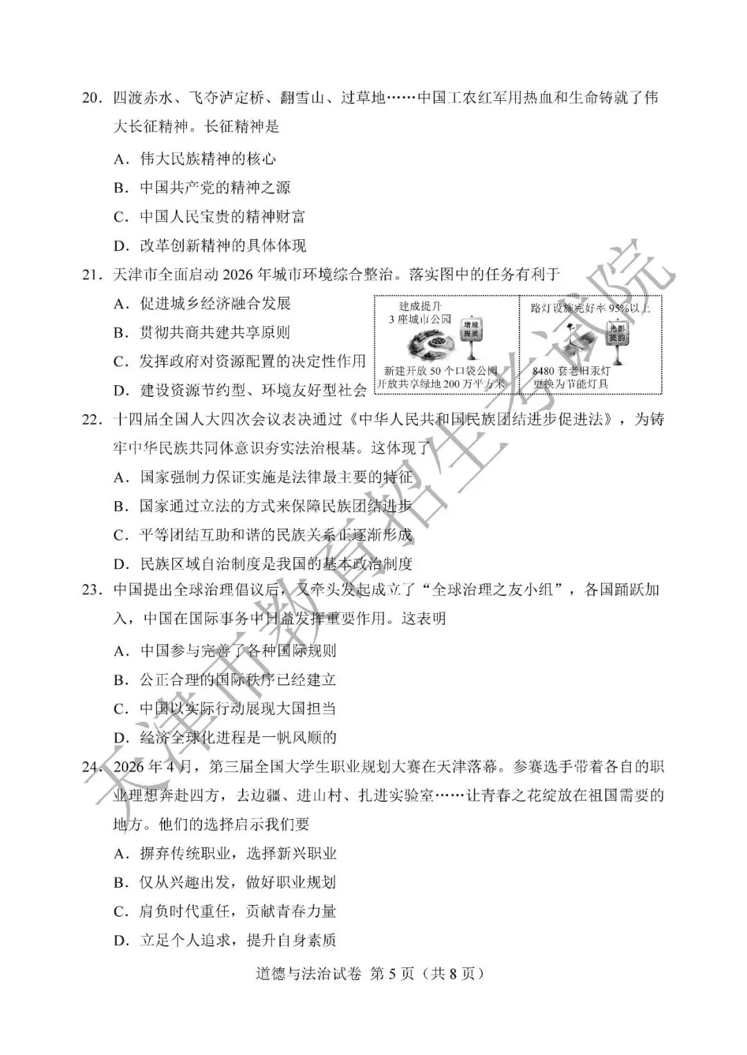 【中考真题】2026年天津市中考道德与法治真题(含答案)-第6张图片-四季读书网 【中考真题】2026年天津市中考道德与法治真题(含答案)-第6张图片-四季读书网
