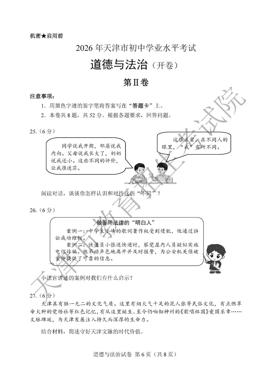 【中考真题】2026年天津市中考道德与法治真题(含答案)-第7张图片-四季读书网 【中考真题】2026年天津市中考道德与法治真题(含答案)-第7张图片-四季读书网