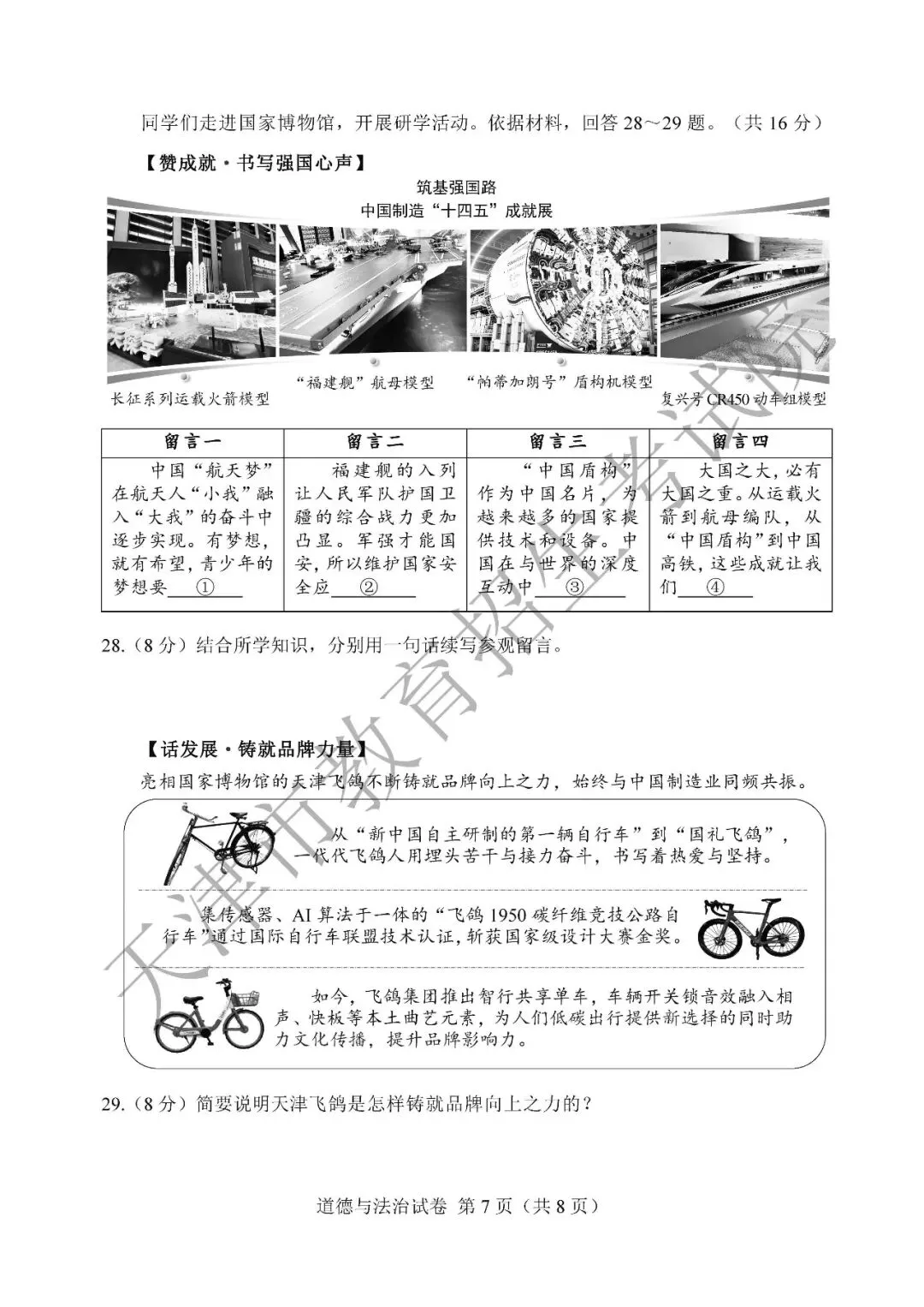 【中考真题】2026年天津市中考道德与法治真题(含答案)-第8张图片-四季读书网 【中考真题】2026年天津市中考道德与法治真题(含答案)-第8张图片-四季读书网