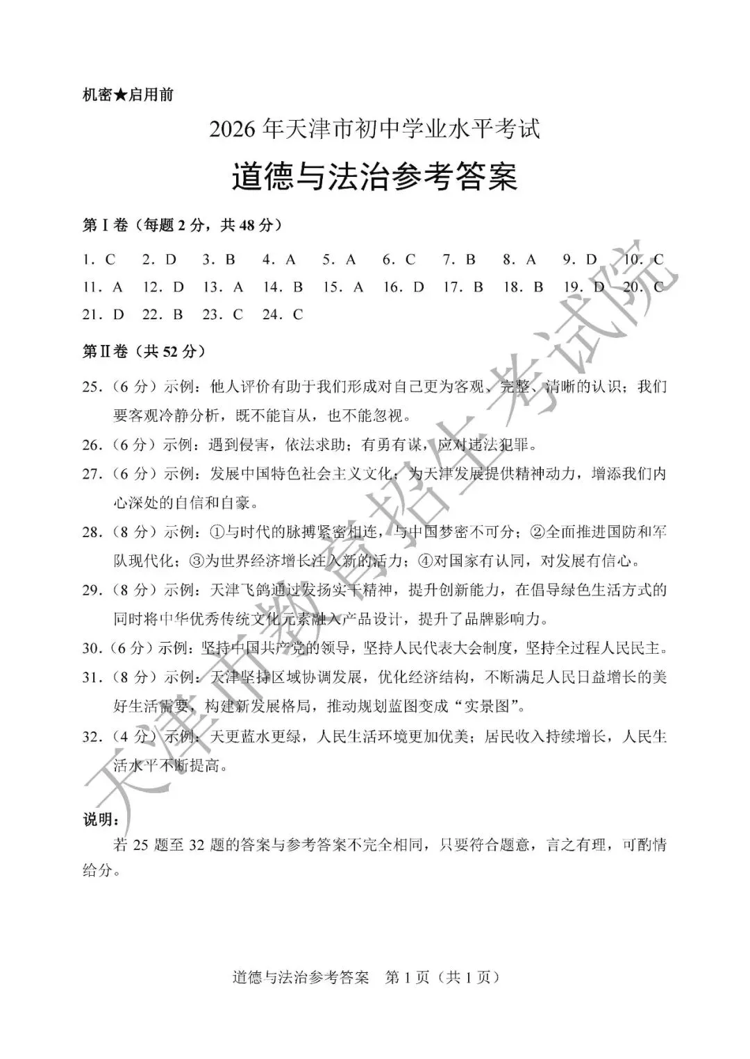 【中考真题】2026年天津市中考道德与法治真题(含答案)-第10张图片-四季读书网 【中考真题】2026年天津市中考道德与法治真题(含答案)-第10张图片-四季读书网