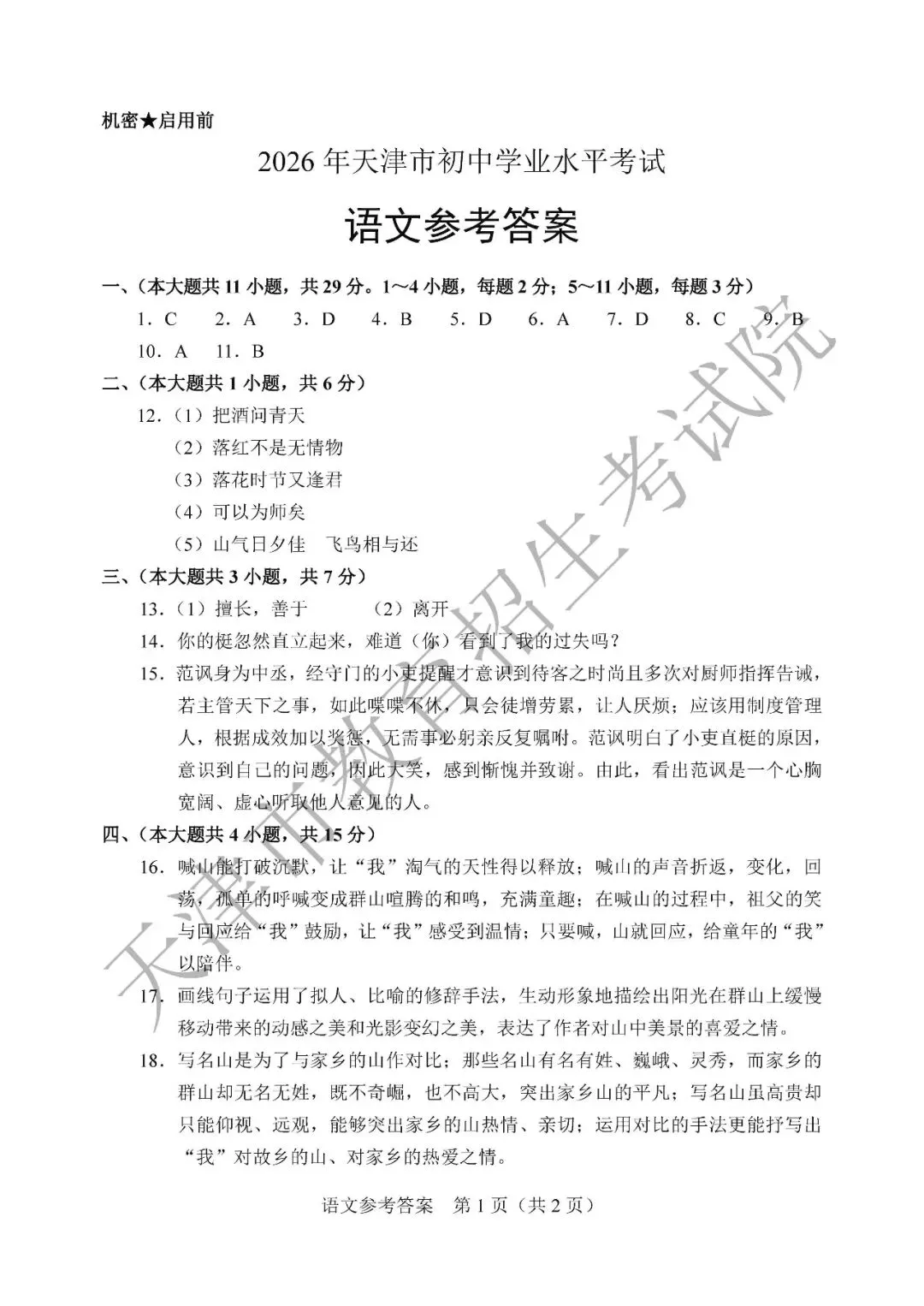 【中考真题】2026年天津市中考全科真题(含答案)-第10张图片-四季读书网