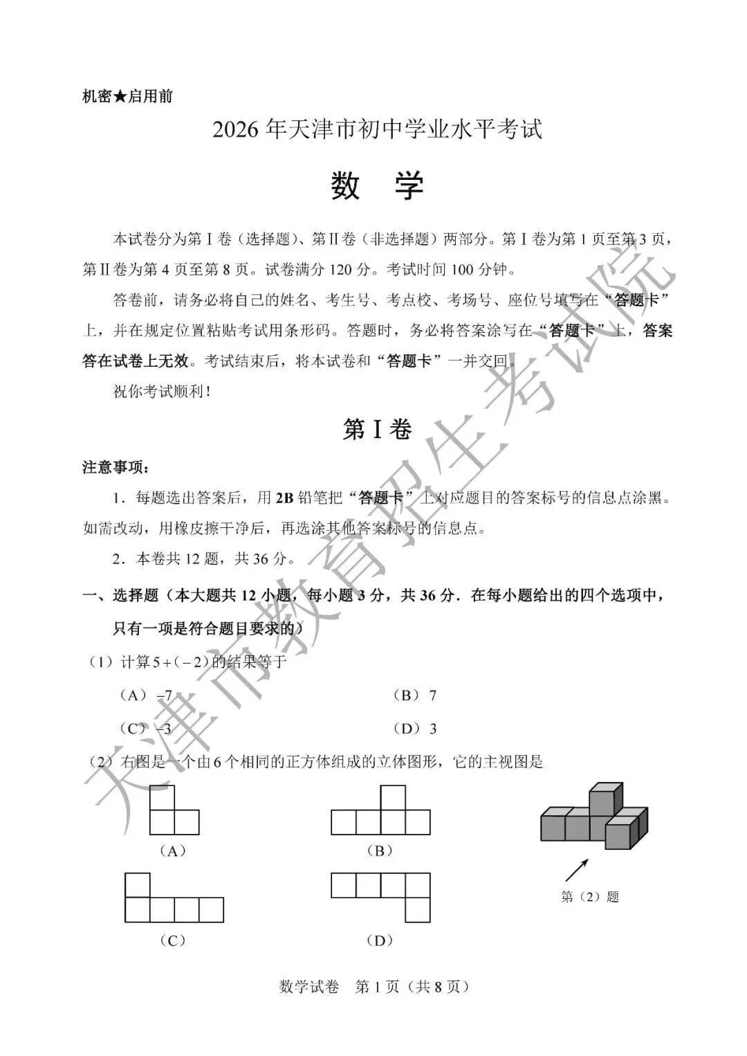【中考真题】2026年天津市中考全科真题(含答案)-第12张图片-四季读书网