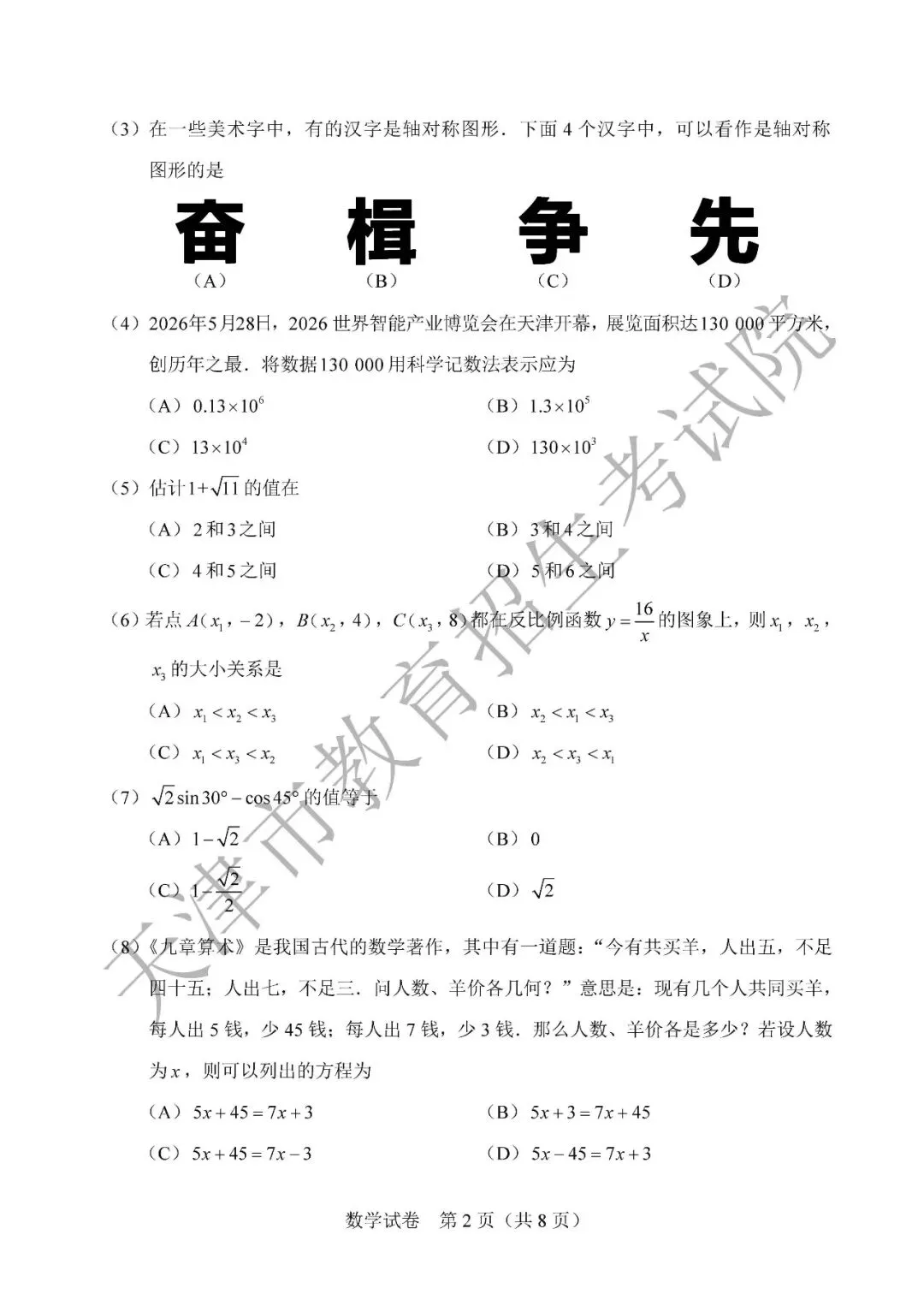 【中考真题】2026年天津市中考全科真题(含答案)-第13张图片-四季读书网