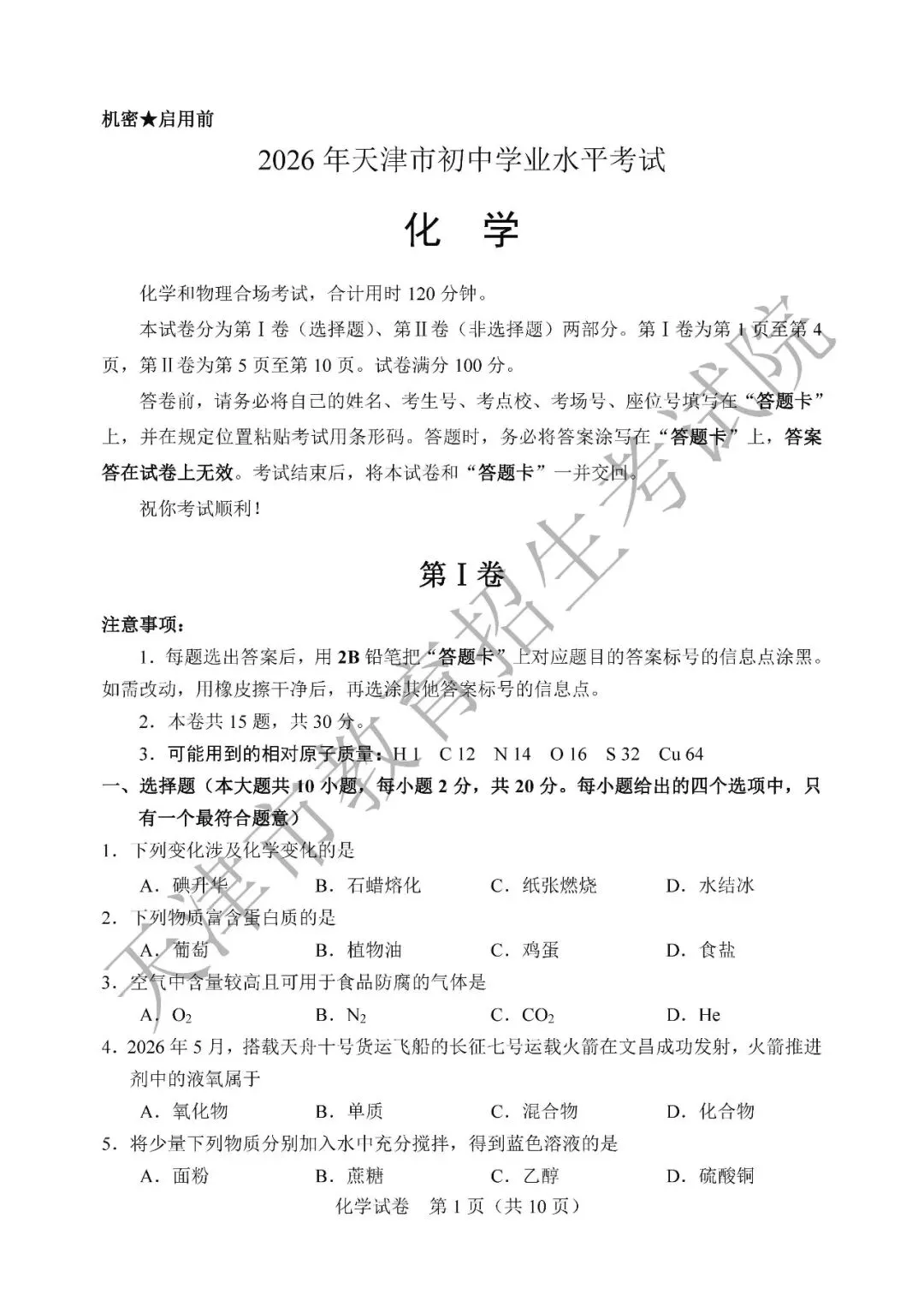 【中考真题】2026年天津市中考全科真题(含答案)-第36张图片-四季读书网