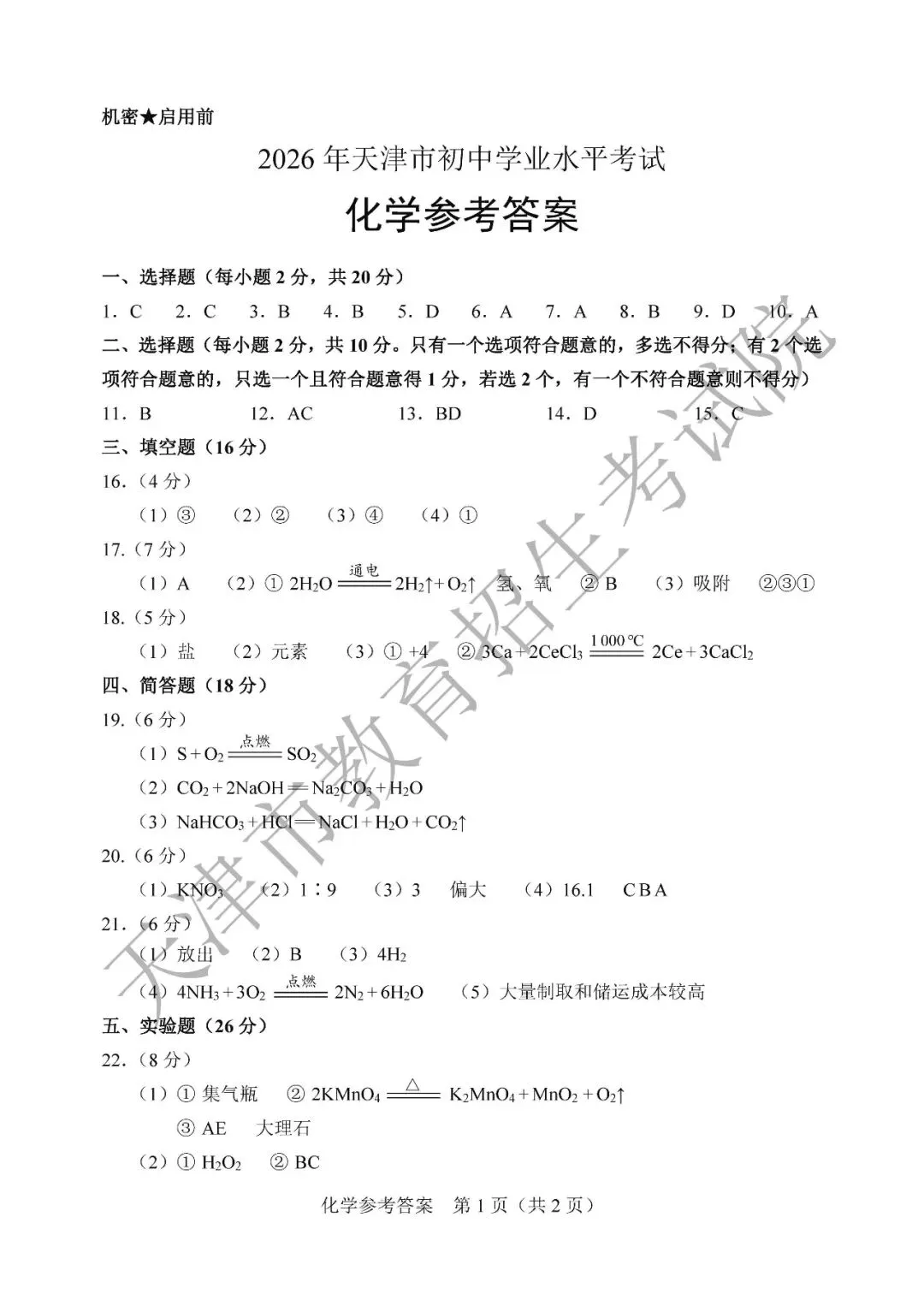 【中考真题】2026年天津市中考全科真题(含答案)-第46张图片-四季读书网