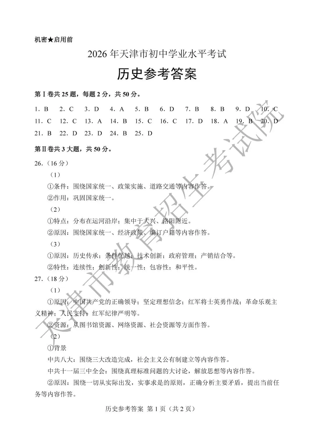 【中考真题】2026年天津市中考全科真题(含答案)-第77张图片-四季读书网