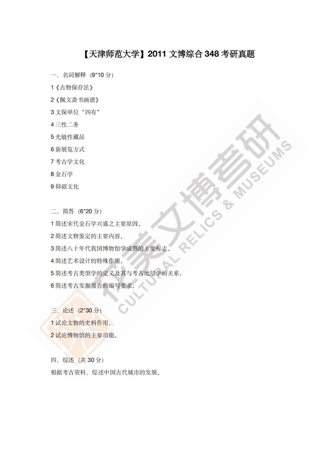 【天津师范大学】文博考研历年真题2011~2026-第3张图片-四季读书网