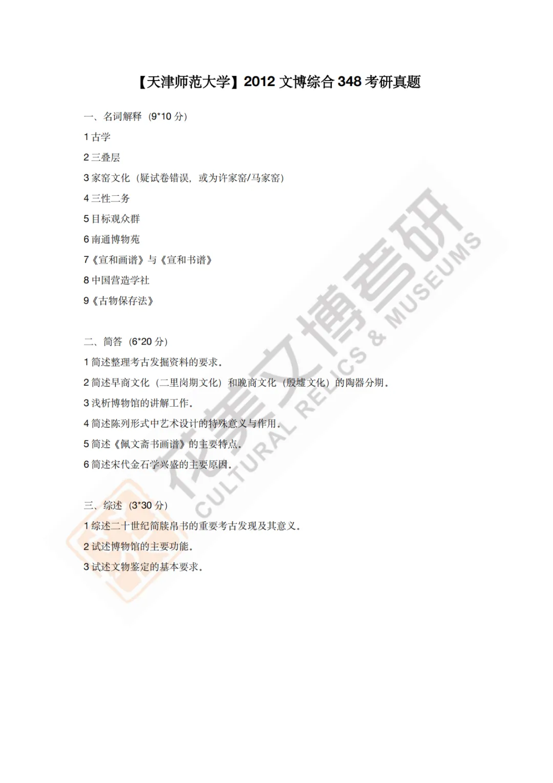 【天津师范大学】文博考研历年真题2011~2026-第4张图片-四季读书网