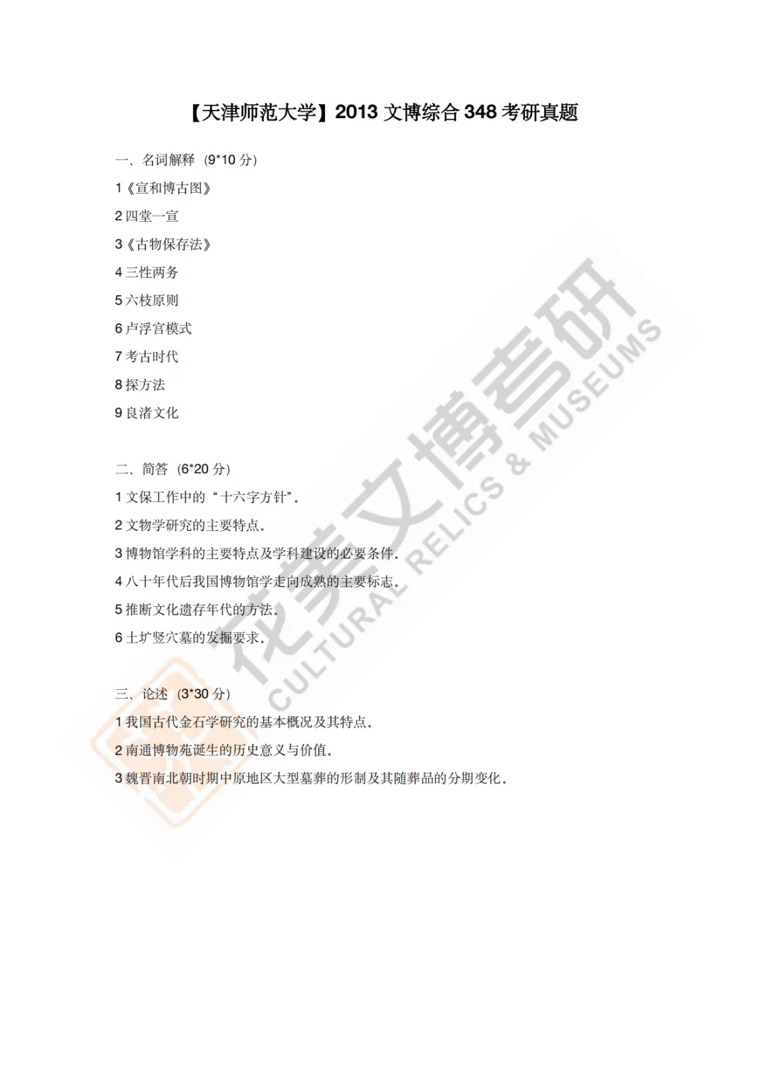 【天津师范大学】文博考研历年真题2011~2026-第5张图片-四季读书网