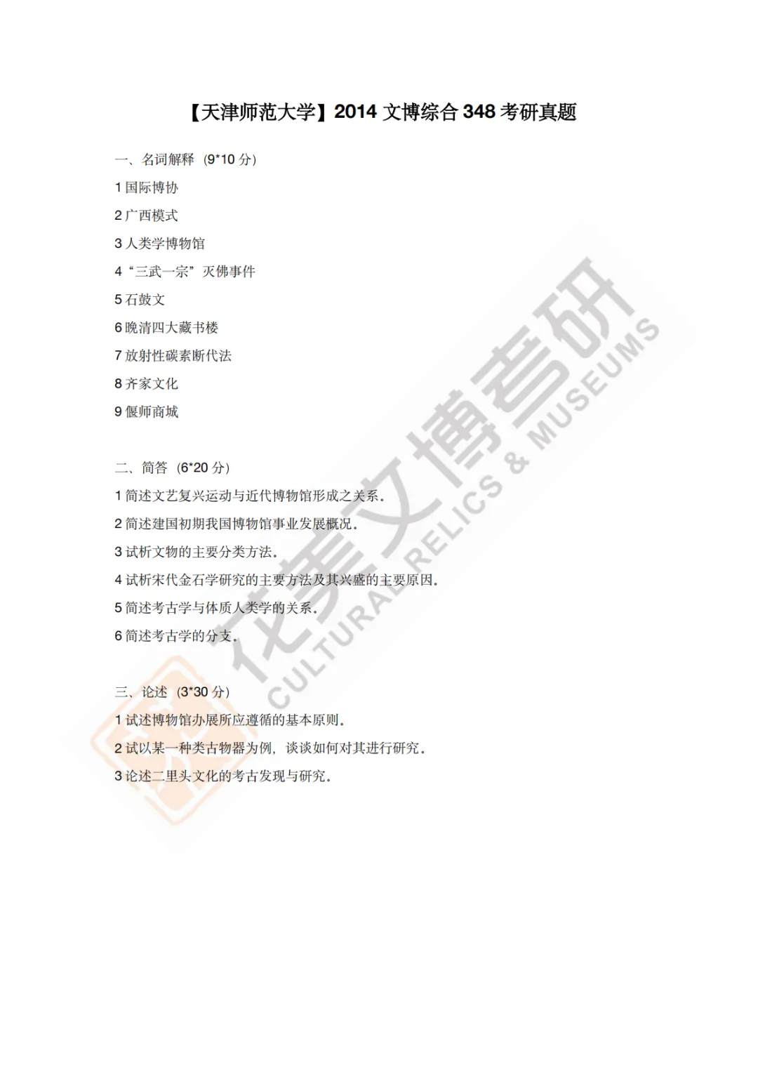 【天津师范大学】文博考研历年真题2011~2026-第6张图片-四季读书网
