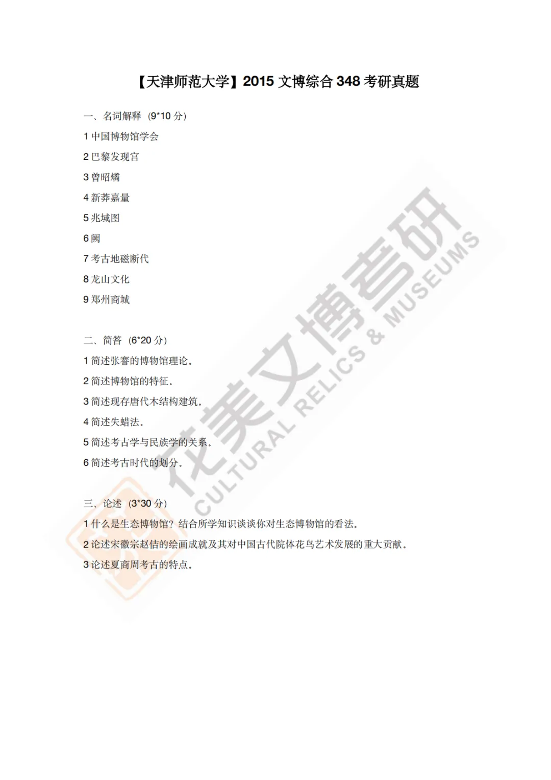【天津师范大学】文博考研历年真题2011~2026-第7张图片-四季读书网