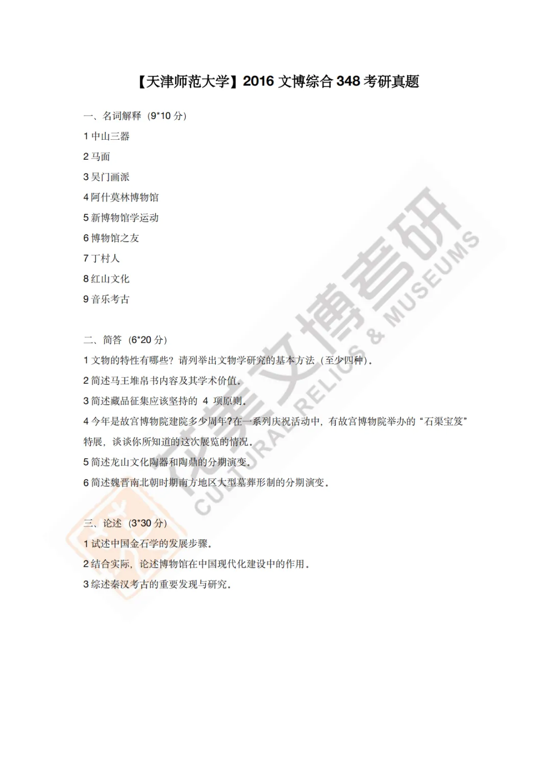 【天津师范大学】文博考研历年真题2011~2026-第8张图片-四季读书网