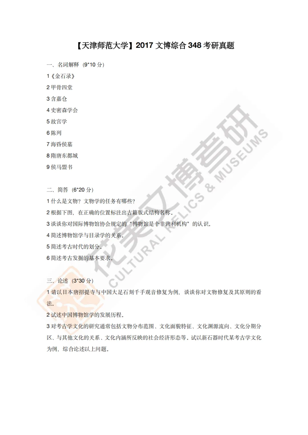 【天津师范大学】文博考研历年真题2011~2026-第9张图片-四季读书网