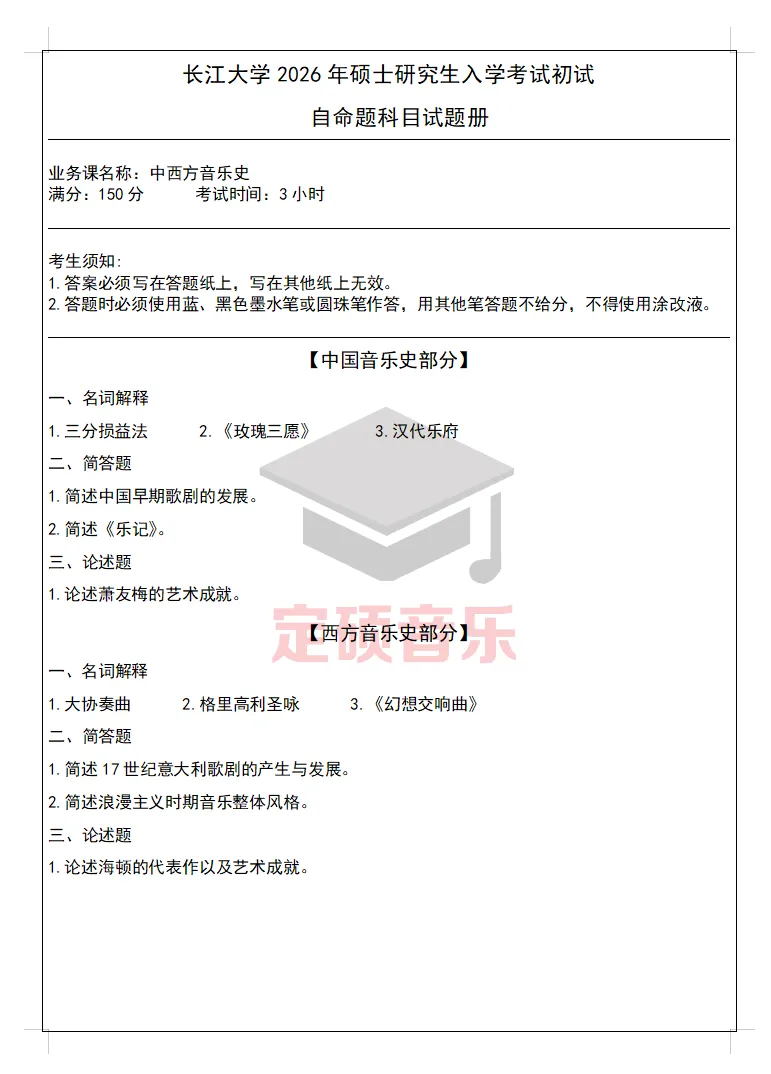 考研真题(282) | 长江大学2026音乐考研 中西音乐史 真题-第1张图片-四季读书网