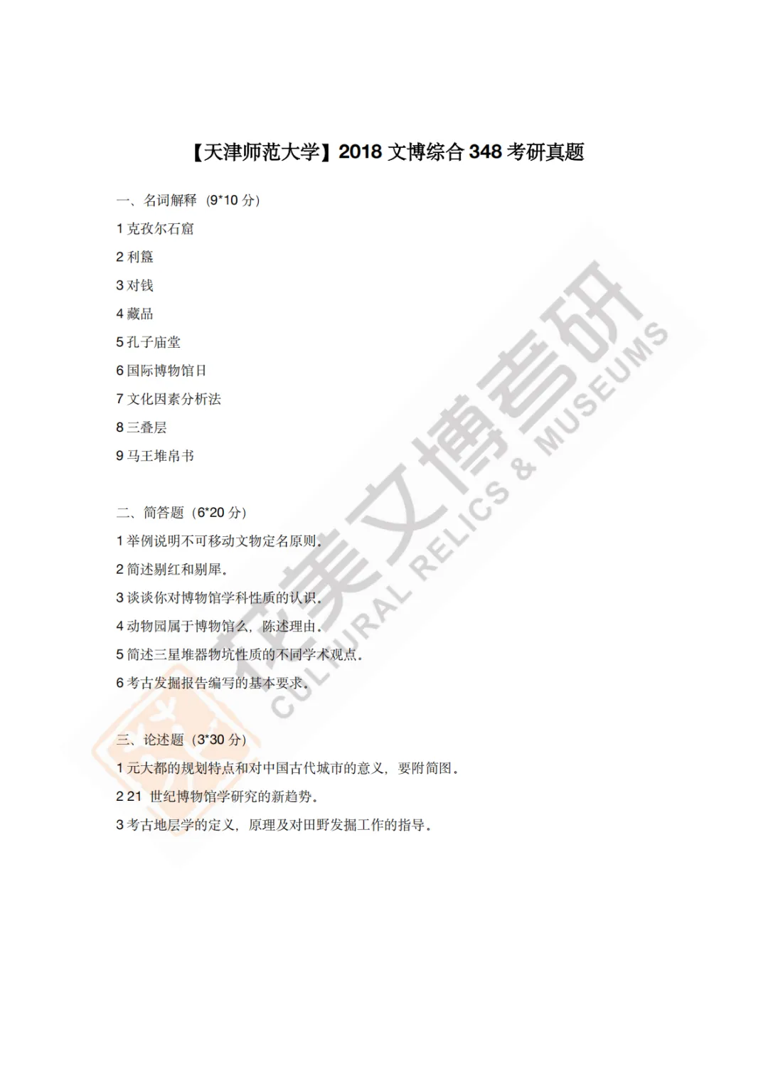 【天津师范大学】文博考研历年真题2011~2026-第10张图片-四季读书网