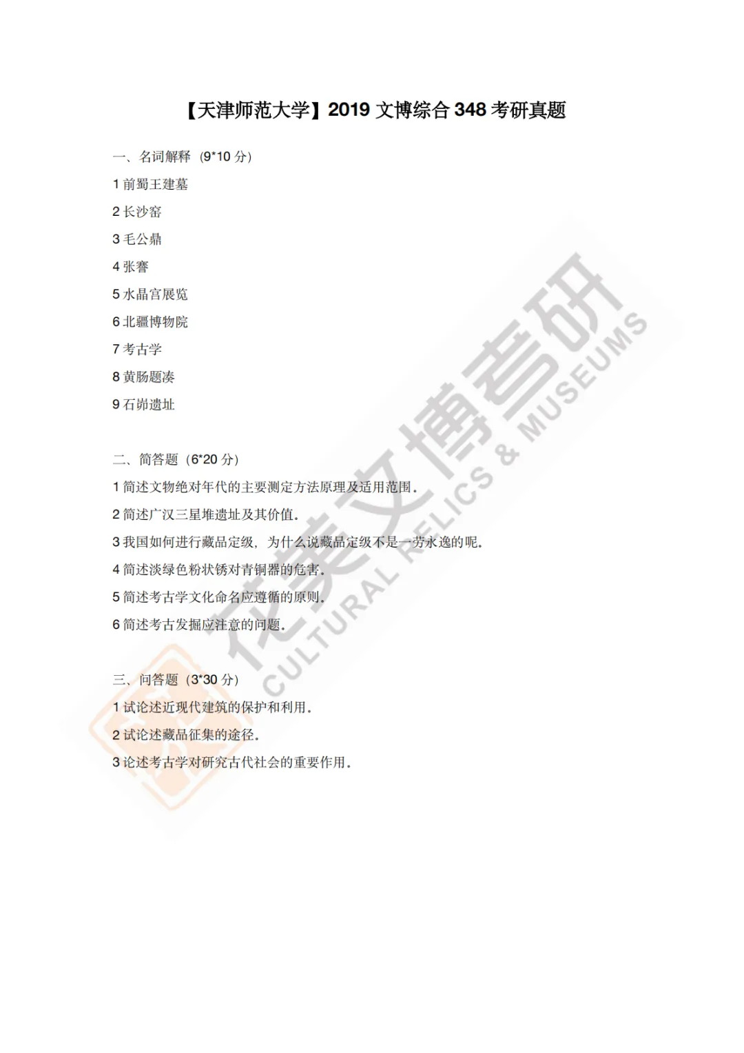【天津师范大学】文博考研历年真题2011~2026-第11张图片-四季读书网