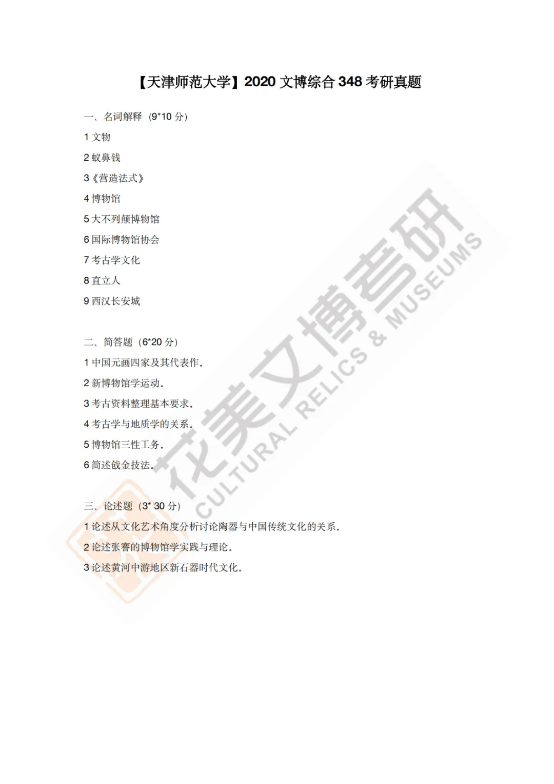 【天津师范大学】文博考研历年真题2011~2026-第12张图片-四季读书网