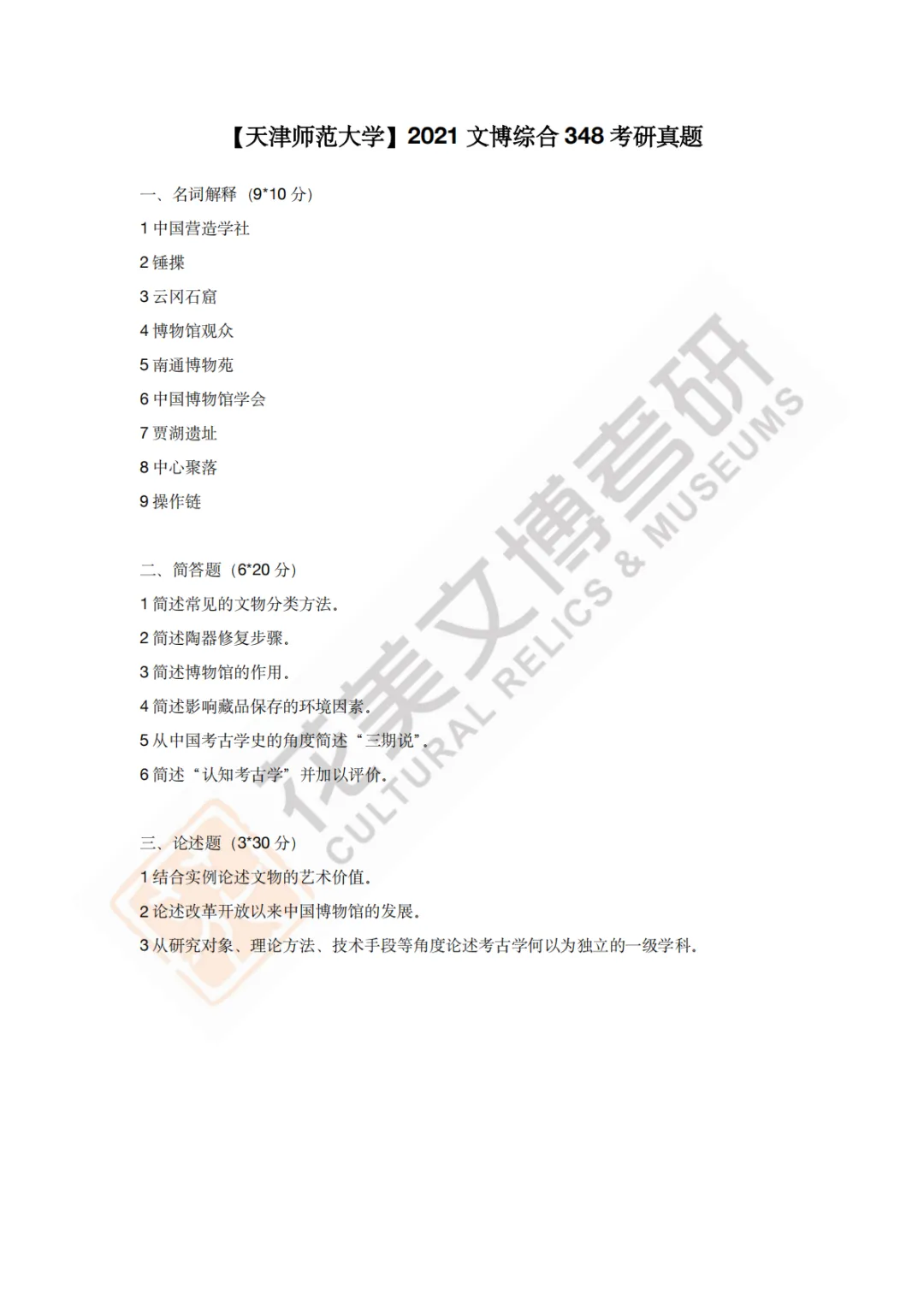 【天津师范大学】文博考研历年真题2011~2026-第13张图片-四季读书网