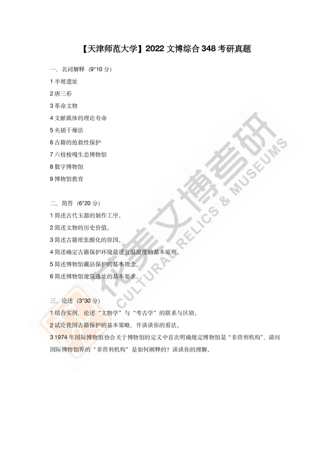 【天津师范大学】文博考研历年真题2011~2026-第14张图片-四季读书网