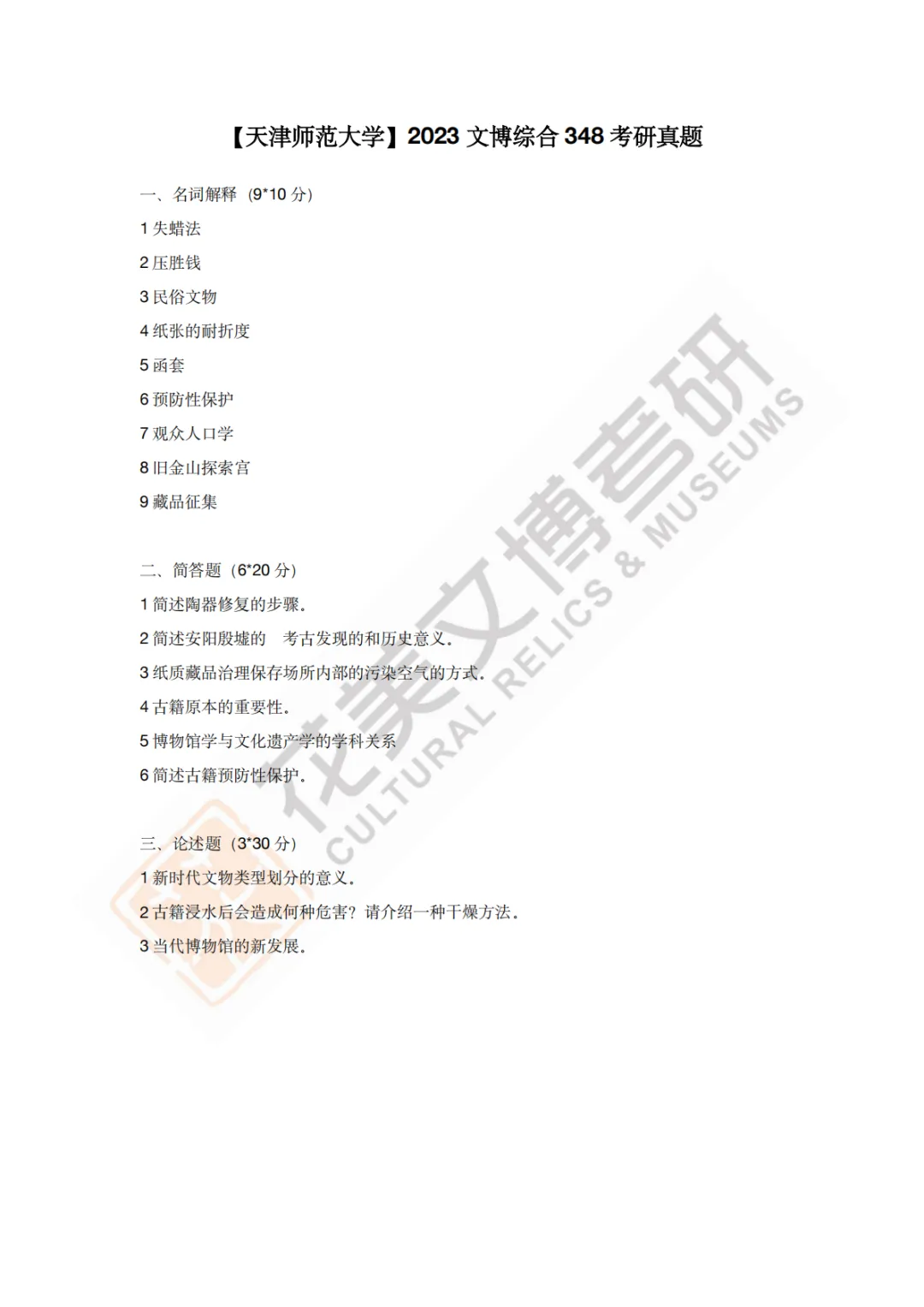 【天津师范大学】文博考研历年真题2011~2026-第15张图片-四季读书网
